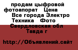 продам цыфровой фотоапорат › Цена ­ 1 500 - Все города Электро-Техника » Фото   . Свердловская обл.,Тавда г.